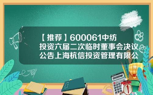 【推荐】600061中纺投资六届二次临时董事会决议公告上海杭信投资管理有限公司