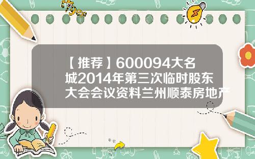 【推荐】600094大名城2014年第三次临时股东大会会议资料兰州顺泰房地产开发公司