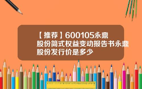 【推荐】600105永鼎股份简式权益变动报告书永鼎股份发行价是多少