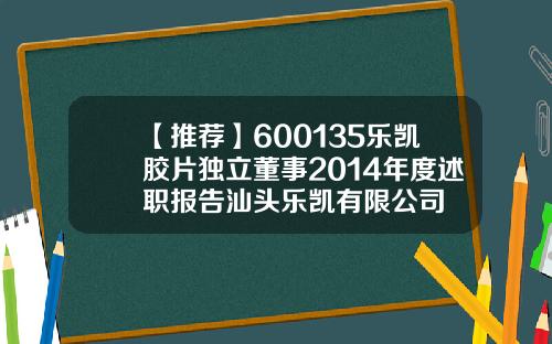 【推荐】600135乐凯胶片独立董事2014年度述职报告汕头乐凯有限公司