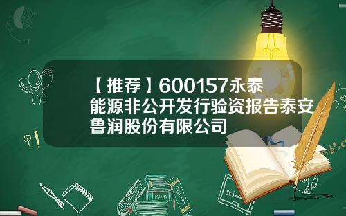 【推荐】600157永泰能源非公开发行验资报告泰安鲁润股份有限公司