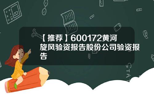 【推荐】600172黄河旋风验资报告股份公司验资报告