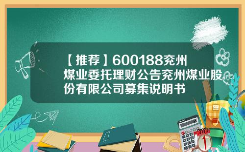 【推荐】600188兖州煤业委托理财公告兖州煤业股份有限公司募集说明书