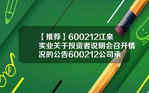【推荐】600212江泉实业关于投资者说明会召开情况的公告600212公司承诺