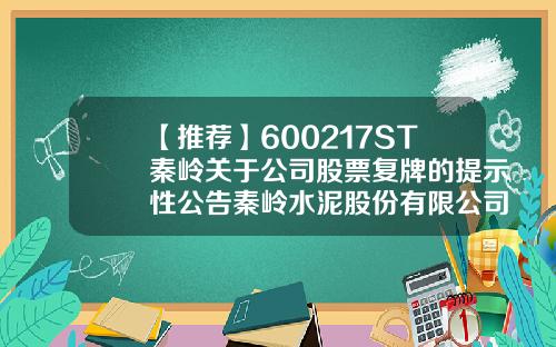 【推荐】600217ST秦岭关于公司股票复牌的提示性公告秦岭水泥股份有限公司