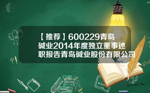 【推荐】600229青岛碱业2014年度独立董事述职报告青岛碱业股份有限公司招聘