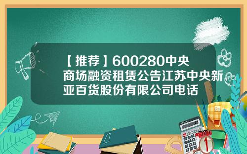 【推荐】600280中央商场融资租赁公告江苏中央新亚百货股份有限公司电话