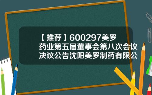 【推荐】600297美罗药业第五届董事会第八次会议决议公告沈阳美罗制药有限公司