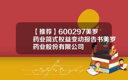 【推荐】600297美罗药业简式权益变动报告书美罗药业股份有限公司