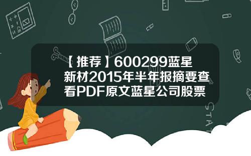 【推荐】600299蓝星新材2015年半年报摘要查看PDF原文蓝星公司股票