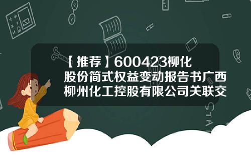 【推荐】600423柳化股份简式权益变动报告书广西柳州化工控股有限公司关联交易