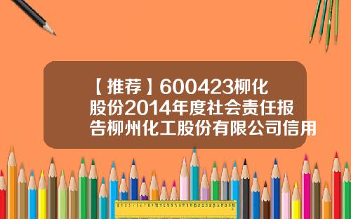 【推荐】600423柳化股份2014年度社会责任报告柳州化工股份有限公司信用评级