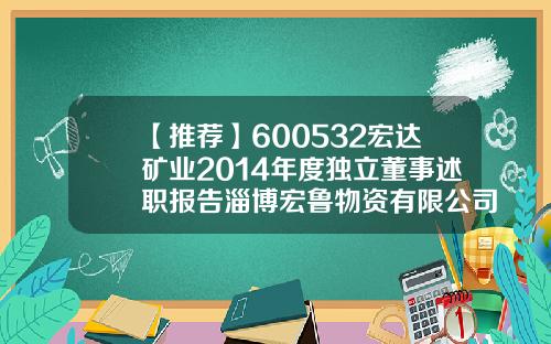 【推荐】600532宏达矿业2014年度独立董事述职报告淄博宏鲁物资有限公司