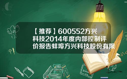 【推荐】600552方兴科技2014年度内部控制评价报告蚌埠方兴科技股份有限公司招聘
