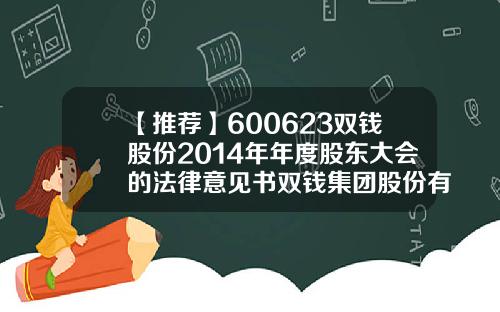 【推荐】600623双钱股份2014年年度股东大会的法律意见书双钱集团股份有限公司2013年报