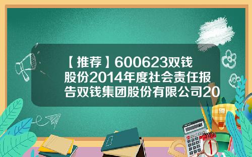 【推荐】600623双钱股份2014年度社会责任报告双钱集团股份有限公司2013年报