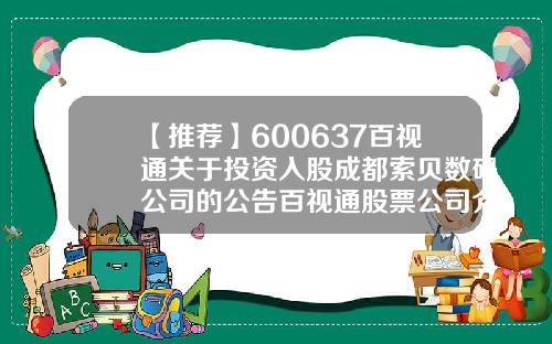【推荐】600637百视通关于投资入股成都索贝数码公司的公告百视通股票公司介绍