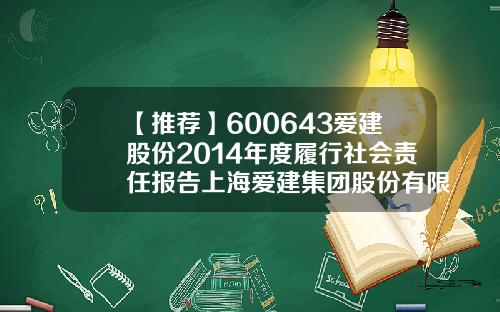 【推荐】600643爱建股份2014年度履行社会责任报告上海爱建集团股份有限公司招聘
