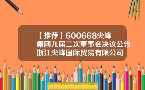 【推荐】600668尖峰集团九届二次董事会决议公告浙江尖峰国际贸易有限公司