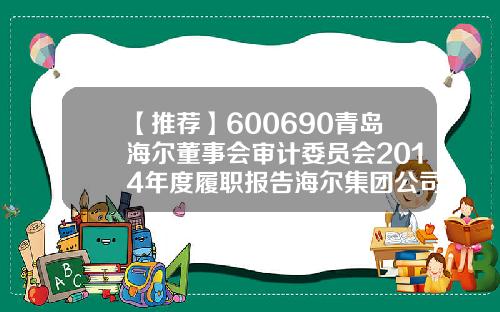 【推荐】600690青岛海尔董事会审计委员会2014年度履职报告海尔集团公司2014年企业年报