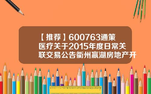【推荐】600763通策医疗关于2015年度日常关联交易公告衢州嬴湖房地产开发有限公司