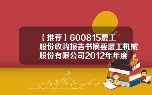 【推荐】600815厦工股份收购报告书摘要厦工机械股份有限公司2012年年度报告
