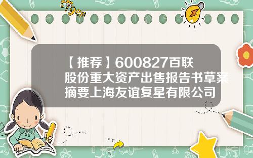【推荐】600827百联股份重大资产出售报告书草案摘要上海友谊复星有限公司