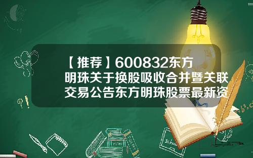 【推荐】600832东方明珠关于换股吸收合并暨关联交易公告东方明珠股票最新资讯