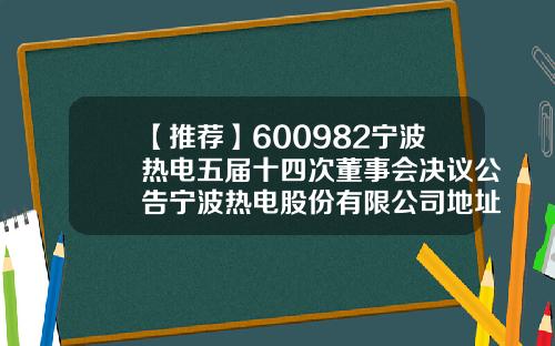 【推荐】600982宁波热电五届十四次董事会决议公告宁波热电股份有限公司地址