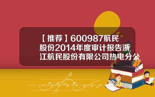【推荐】600987航民股份2014年度审计报告浙江航民股份有限公司热电分公司