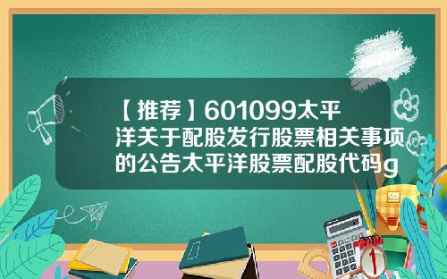 【推荐】601099太平洋关于配股发行股票相关事项的公告太平洋股票配股代码g多少