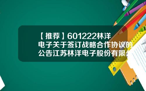 【推荐】601222林洋电子关于签订战略合作协议的公告江苏林洋电子股份有限公司