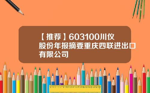 【推荐】603100川仪股份年报摘要重庆四联进出口有限公司