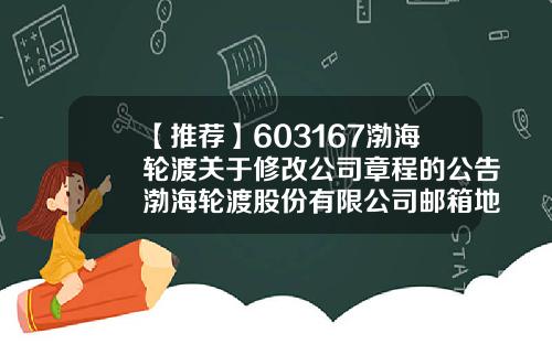 【推荐】603167渤海轮渡关于修改公司章程的公告渤海轮渡股份有限公司邮箱地址