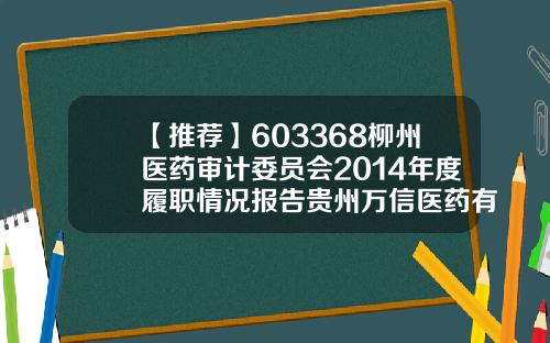 【推荐】603368柳州医药审计委员会2014年度履职情况报告贵州万信医药有限公司