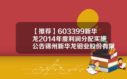 【推荐】603399新华龙2014年度利润分配实施公告锦州新华龙钼业股份有限公司待遇