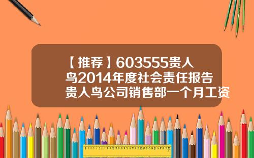 【推荐】603555贵人鸟2014年度社会责任报告贵人鸟公司销售部一个月工资多少
