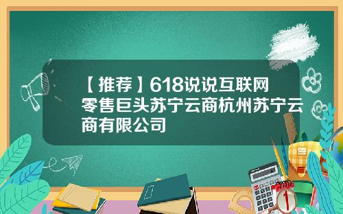 【推荐】618说说互联网零售巨头苏宁云商杭州苏宁云商有限公司