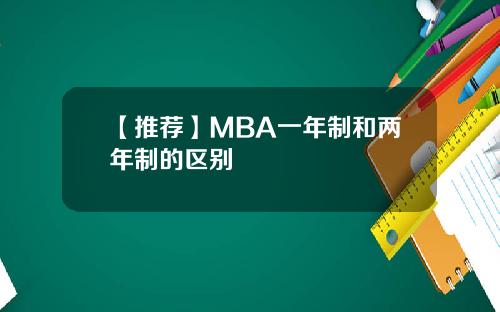 【推荐】MBA一年制和两年制的区别