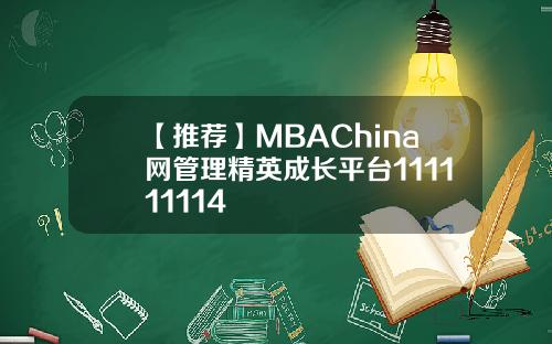 【推荐】MBAChina网管理精英成长平台111111114