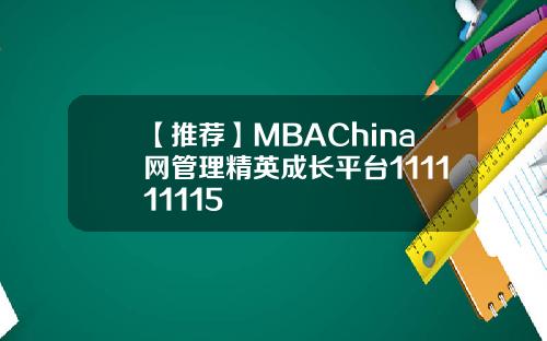 【推荐】MBAChina网管理精英成长平台111111115