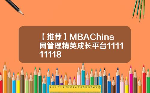 【推荐】MBAChina网管理精英成长平台111111118