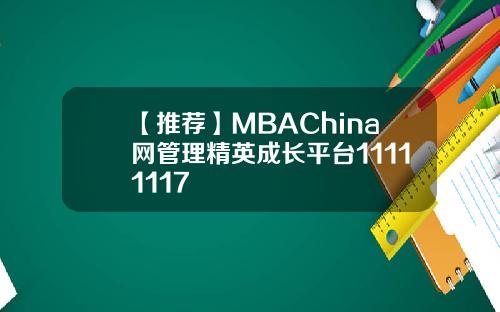 【推荐】MBAChina网管理精英成长平台11111117