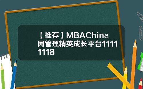 【推荐】MBAChina网管理精英成长平台11111118
