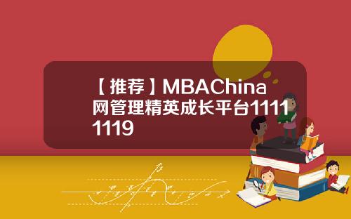 【推荐】MBAChina网管理精英成长平台11111119