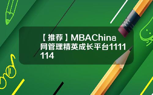 【推荐】MBAChina网管理精英成长平台1111114