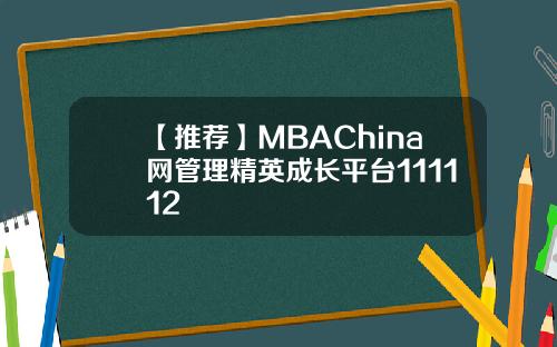 【推荐】MBAChina网管理精英成长平台111112