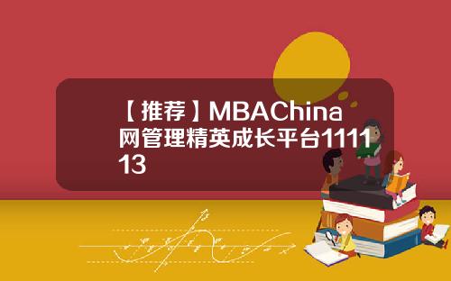 【推荐】MBAChina网管理精英成长平台111113