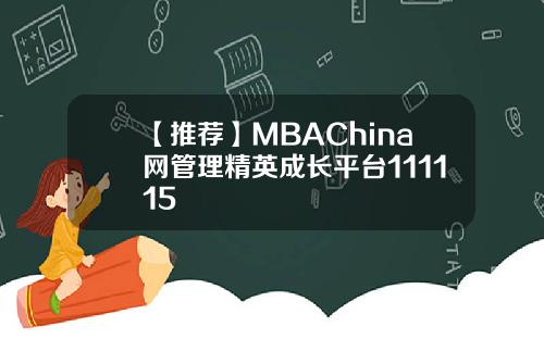 【推荐】MBAChina网管理精英成长平台111115