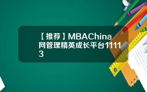 【推荐】MBAChina网管理精英成长平台11113